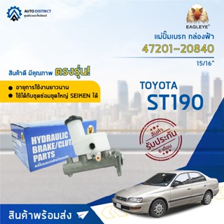 🚘 EAGLEYE แม่ปั๊มเบรก กล่องฟ้า 47201-20840 TOYOTA ST190 15/16 จำนวน 1 ลูก🚘