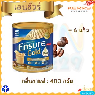 เอนชัวร์โกลด์ กลิ่นกาแฟ 400กรัม 1 กระป๋องเล็ก Ensure Gold Coffee 400g x1 tin อาหารเสริมสูตรครบถ้วน HMB เสริม เอช เอ็ม บี