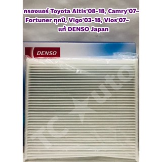 Toyota ไส้กรองแอร์ กรองแอร์ Toyota Vigo03-18 /Fortuner /Camry 07~/Vios07~/ Altis08-18/ Innova/ CHR แท้ DENSO