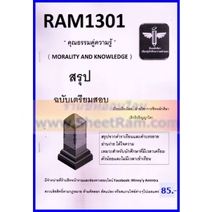 ชีทราม RAM1301 คุณธรรมคู่ความรู้ (หลักศิลา)