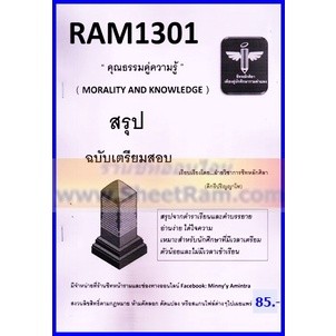 ชีทราม RAM1301 คุณธรรมคู่ความรู้ MORALITY AND KNOWLEDGE (ชีทหลักศิลา)