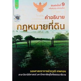 คำอธิบายกฎหมายที่ดิน วรวุฒิ เทพทอง2565