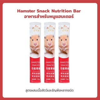 Hamster Snack Nutrition Bar  อาหารสำหรับหนูแฮมเตอร์  สุตรผสมเนื้อสัตว์และธัญพืชหลากชนิด