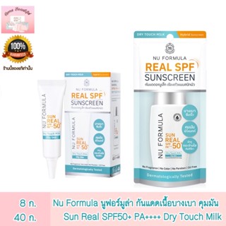 Nu Formula Sun Real SPF50+ PA++++ Dry Touch Milk 40g/8g นู ฟอร์มูล่า กันแดด เนื้อน้ำนม บางเบา คุมมัน