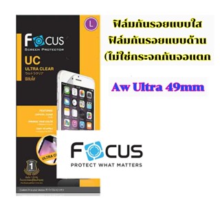 Focus ฟิล์มกันรอยแบบใส, แบบด้าน (ไม่ใช่กระจกนะคะ) Aw ultra 49mm