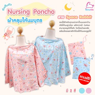 GRACEKIDS (เกรซคิดส์) Nursing Poncho ผ้าคลุมให้นมบุตร ลายSpace Rabbit แถมฟรี! กระเป๋าผ้าพกพา