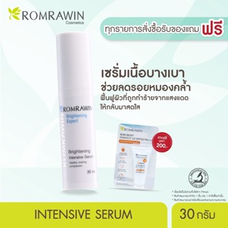 Romrawin Intensive Serum ขนาด (30 ml.) เซรั่มผลัดเซลล์ผิวหมองคล้ำ อย่างอ่อนโยน