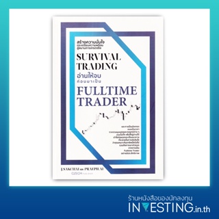 Survival Trading อ่านให้จบก่อนมาเป็น Fulltime Trader