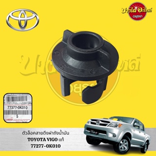 ตัวล็อคฝาถังน้ำมัน TOYOTA VIGO (วีโก้) , FORTUNER (ฟอร์จูนเนอร์) ปี 2005-2014 ของแท้ศูนย์ [77377-0K010]