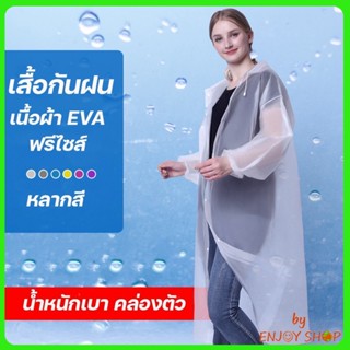 เสื้อกันฝน เสื้อกันฝนผู้ใหญ่/เด็ก EVA แขนจั้ม มีหมวก คุณภาพดี มีหลายสี Rain coat ชุดกันฝน