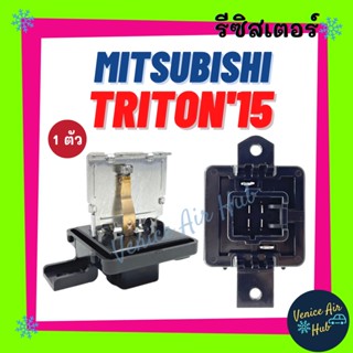 รีซิสเตอร์ MITSUBISHI TRITON 2015 RESISTOR รีซิสแต๊นท์ มิตซูบิชิ ไททัน 15 พัดลมแอร์ รีซิสแตน รีซิสเตอ รถยนต์