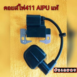 คอยล์ไฟ 411 ยี่ห้อ AIPU แท้ ร้อนไม่ดับ