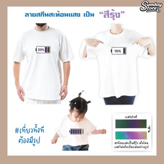 เสื้อยืด (สกีนสะท้อนเเสงสีรุ้ง) เสื้อยืดโอเวอร์ไซส์ เสื้อคำกวน เสื้อยืดเด็ก เสื้อสกีนตามสั่ง เสื้อคู่ เสื้อเเก๊ง