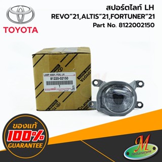 TOYOTA - 8122002150 สปอร์ตไลท์LH REVO 2021,ALTIS 2021,FORTUNER 2021 แท้