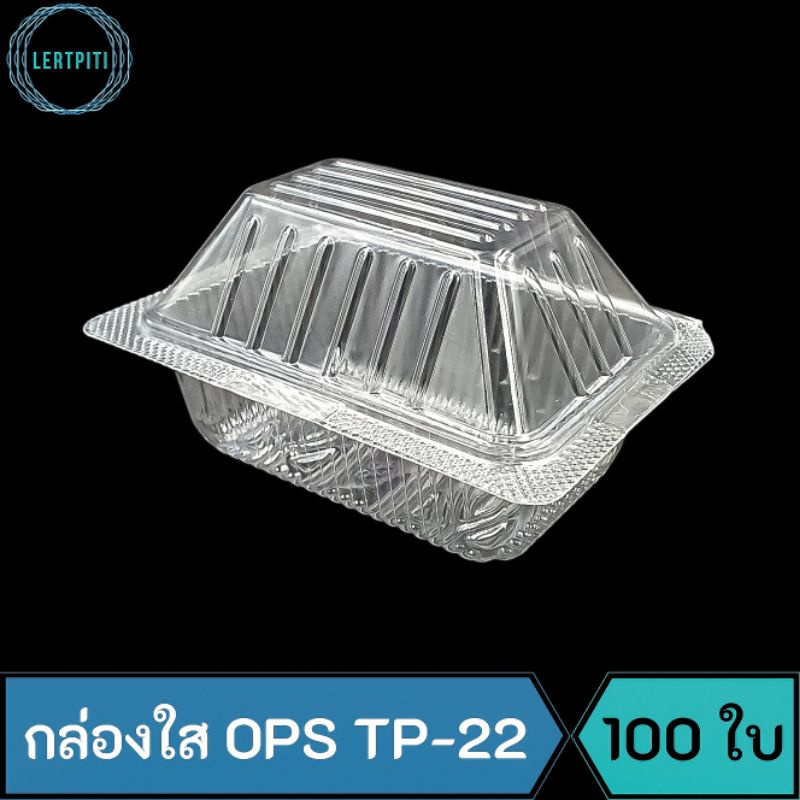 กล่องใส OPS TP-22 กล่องใสใส่ขนม เบเกอรี่ อาหาร บรรจุ 100 ใบ / แพ็ค  ( Anti-fogging ไม่เป็นไอน้ำ !! )