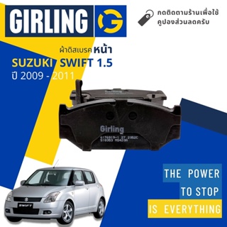 💎Girling Official💎 ผ้าเบรคหน้า ผ้าดิสเบรคหน้า Suzuki Swift 1.5 ปี 2009-2011 Girling 61 7691 9-1/T