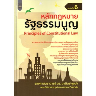 หลักกฎหมาย รัฐธรรมนูญ (รศ.ดร. มานิตย์ จุมปา) ปีที่พิมพ์ : พฤศจิกายน 2565 (ครั้งที่ 6)