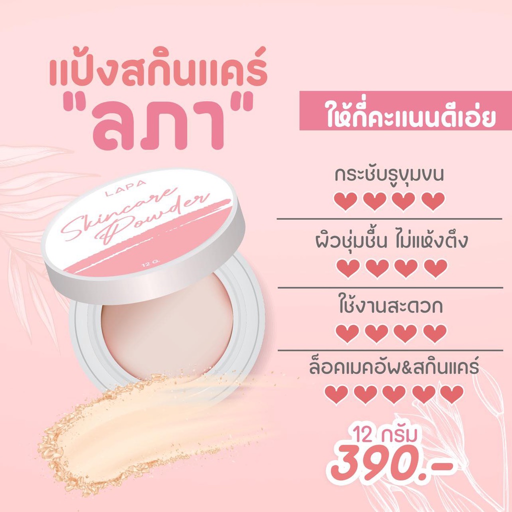 แป๊งล็อคสกินแคร์ ไม่อุดตัน ทาแล้วบำรุง LAPA Skin care powder ลภา Translucent Powder