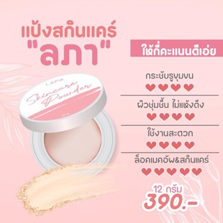 แป๊งล็อคสกินแคร์ ไม่อุดตัน ทาแล้วบำรุง LAPA Shin care powder ลภา Translucent Powder