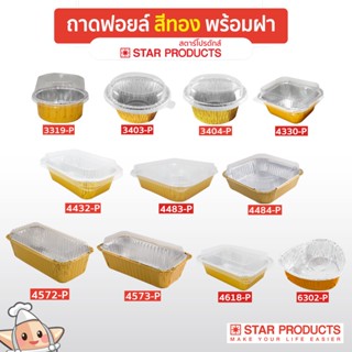 ถาดฟอยล์ ถ้วยฟอยล์ สีทอง พร้อมฝา Star Products