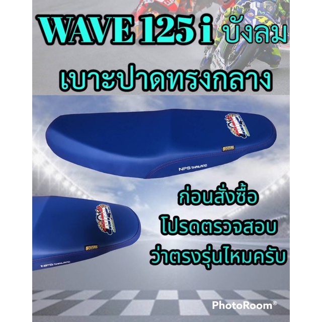 เบาะ125i บังลม สีน้ำเงิน nps/ss