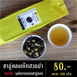 ชาอู่หลงผสมดอกเก๊กฮวยแบบชาใบ 100 กรัม (ผลิตจากยอดชา) ชาอู่หลงเก๊กฮวย ชาอู่หลง ชาเพื่อสุขภาพ