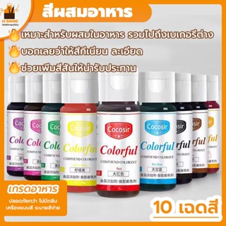 พร้อมจัดส่ง🚛 สีเจลผสมอาหาร สีผสมอาหาร สีผสมอาหารแบบเจล มีสีให้เลือกทั้งหมด 10 สี Food Coloring H-D-8