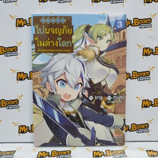 เกิดใหม่เป็นขุนนางไปผจญภัยในต่างโลก เล่ม 1-3 (แยกเล่ม)