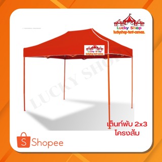 โครงเต็นท์พับโครงสีส้ม 2x3 (เฉพาะโครง)