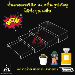 ชั้นวางโมเดล วางของ โชว์สินค้า อะคริลิค1ชุด มี4ชิ้น หนา 3มม. แข็งแรง สวยงาม ส่งเร็วสุดๆ