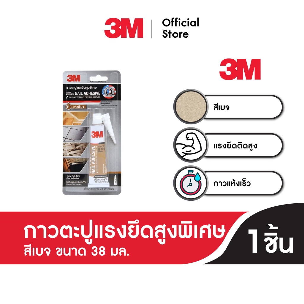 ซื้อ 3M™ กาวตะปูแรงยึดสูงพิเศษ, ขนาด 38 มล., สีเบจ