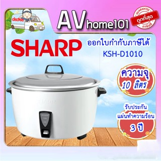 หม้อหุงข้าว SHARP KSH-D1010 10 ลิตร