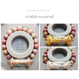 กำไลข้อมือ สร้อยข้อมือ หินมงคล พระแม่ลักษมี รุ่นทรัพย์แสนล้าน หิน Rhodochrosite Red Stone