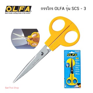 กรรไกร OLFA รุ่น SCS - 3