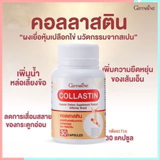 Saleของแท้🌺ลดข้ออักเสบกิฟฟารีนคอลลาสตินปลอดภัยทานได้ต่อเนื่อง/จำนวน1กระปุก/รหัส41716/บรรจุ30แคปซูล❤Atv6