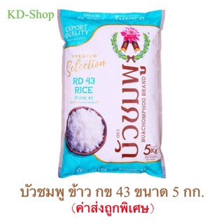 บัวชมพู (ค่าส่งถูกพิเศษ)  ข้าว กข 43 Premium Selection RD43 Rice ขนาด 5 กก. สินค้าใหม่ สุดคุ้ม พร้อมส่ง