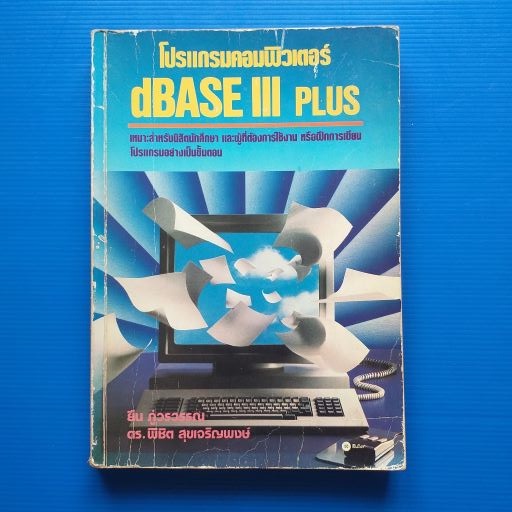 โปรแกรมคอมพิวเตอร์ dBASE III plus ผู้เขียน ยืน ภู่วรวรรณ และ พิชิต สุขเจริญพงษ์