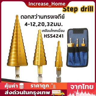 ✅พร้อมส่ง🔥ดอก STEP DRILL ดอกเจดีย์ เจาะขยาย 3pcs  4-32mm 4-20mm 4-12mm3ชิ้น/ชุด ดอก ดอกเจดีย์ เจาะขยาย