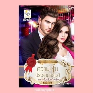 ความลับประธานาธิบดี ภาคศัตรูร้ายต้องรัก ผู้แต่ง: กัณฑ์กนิษฐ์