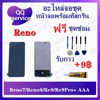 หน้าจอ Reno 7 / Reno 8 / Realme 9 / Realme 9Pro Plus  AAA (แถมชุดไขควง) อะไหล่จอชุด รีโน หน้าจอพร้อมทัสกรีน