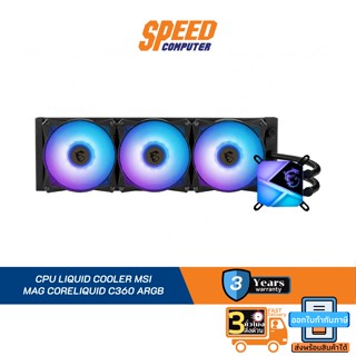 CPU LIQUID COOLER (ระบบระบายความร้อนด้วยน้ำ) MSI MAG CORELIQUID C360 ARGB By Speed Computer