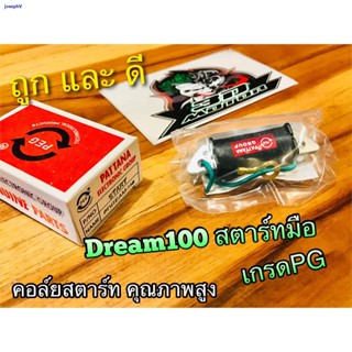 ผมตรงบางกอกคอล์ยสตาร์ท DREAM-H DREAM 100 H สตาร์ทมือ คอย คอยล์ สตาร์ท คุณภาพสูง แบบแท้ PG