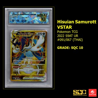 [Pokemon] Graded SQC - ฮิซุย ไดเคนคิ VSTAR Hisuian Samurott VSTAR 2022 S9AT UR #091/067 (THAI)  GRADE: SQC 10