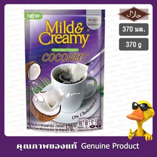 ครีมเทียมมะพร้าว ตรา มายด์ แอนด์ ครีมมี่ รุ่น 370กรัม -Mild &amp; Creamy Coconut Creamer for Delicious Coffee 370g