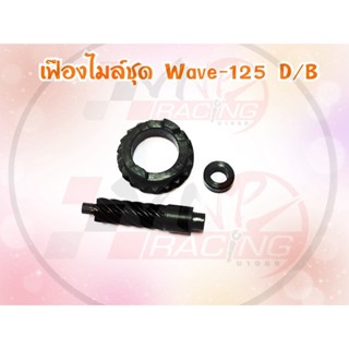 เฟืองกระปุกไมล์ WAVE-125