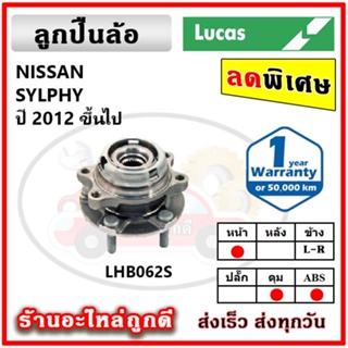 LUCAS ลูกปืนล้อหน้า ลูกปืนล้อหลัง NISSAN Sylphy เซลฟี่ ปี 2012 ขึ้นไป ลูกปืนดุมล้อ ลูคัส รับประกัน 1 ปี