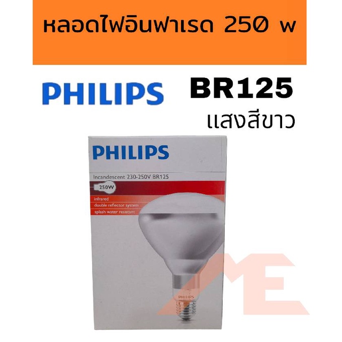 หลอดไฟอินฟาเรด PHILIPS BR125 250 w