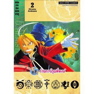 FULLMETAL ALCHEMIST แขนกลคนแปรธาตุ เล่ม 2 พิมพ์ใหม่ หนังสือ การ์ตูน มังงะ แขนกล คนแปรธาตุ smm พี่พงษ์ 7/11/65