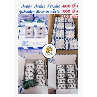 ปลั๊กเมจิก 400ตัว ปลั๊กเดี่ยว เต้ารับเดี่ยว รุ่นเสียบล็อก เทียบเท่า Chang พานาโซนิค NPV วีน่า