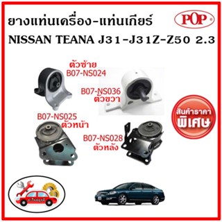 POP 🔥 ยางแท่นเครื่อง นิสสัน เทียน่า J31 2.3 ซีซี NISSAN TEANA J31-J31Z-Z50 2.3 ✅ราคาสุดคุ้ม